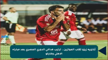ثنائية زيزو تقلب الموازين.. ترتيب هدافي الدوري المصري بعد مباراة الأهلي وفاركو
